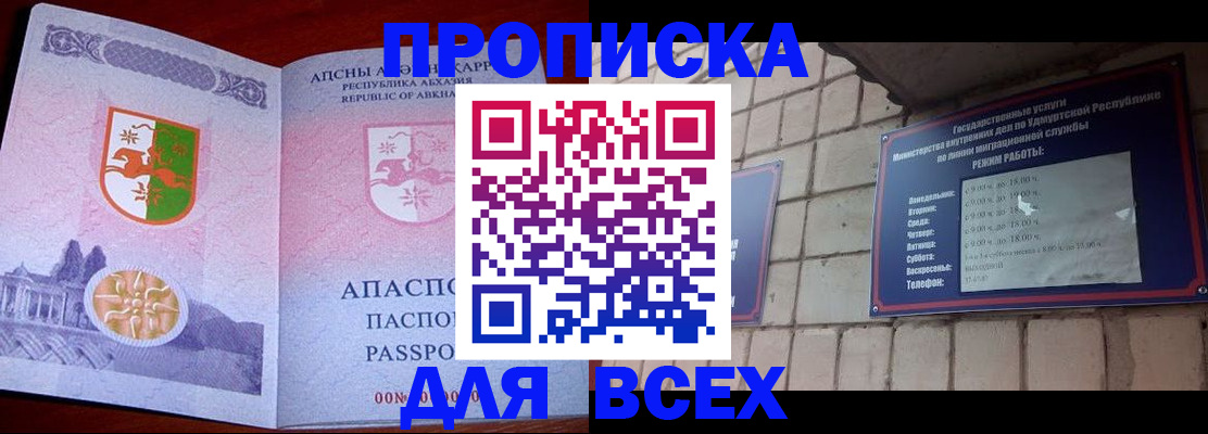 купить прописку в Шимановске
